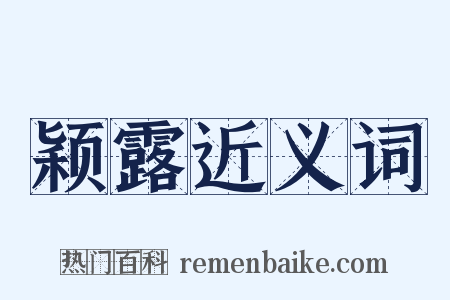 颖露近义词是什么意思的图片